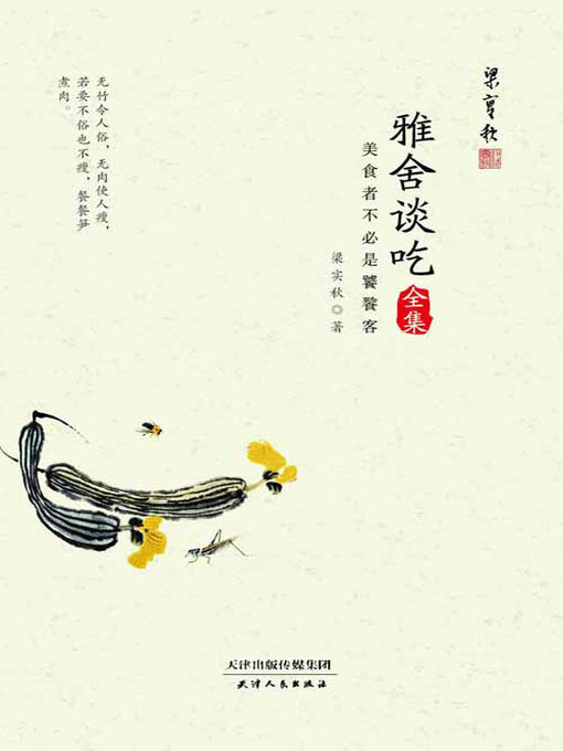 Title details for 雅舍谈吃全集 by 梁实秋 - Available